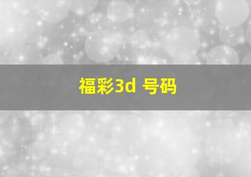 福彩3d 号码